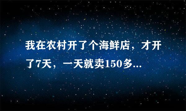 我在农村开了个海鲜店，才开了7天，一天就卖150多块钱怎么办。再这样下去会关门的？