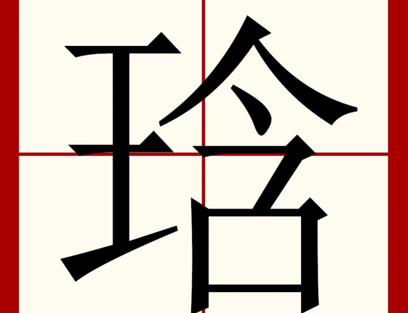 琀作为名字的寓意是什么?