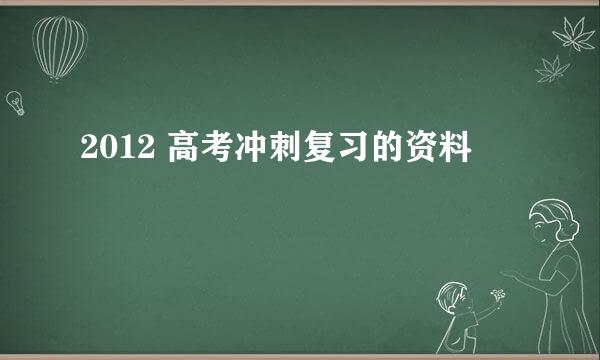 2012 高考冲刺复习的资料