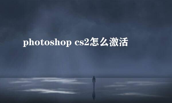 photoshop cs2怎么激活