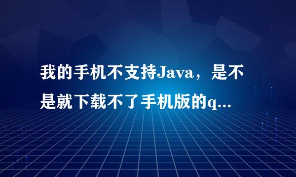 我的手机不支持Java，是不是就下载不了手机版的qq斗地主。是hotolo n5