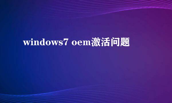 windows7 oem激活问题