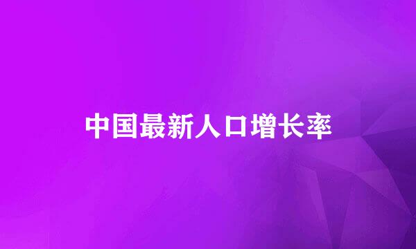 中国最新人口增长率