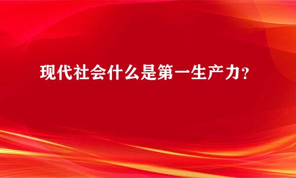 现代社会什么是第一生产力？