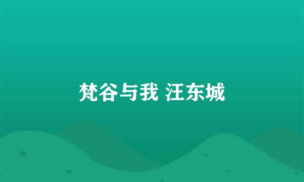 梵谷与我 汪东城