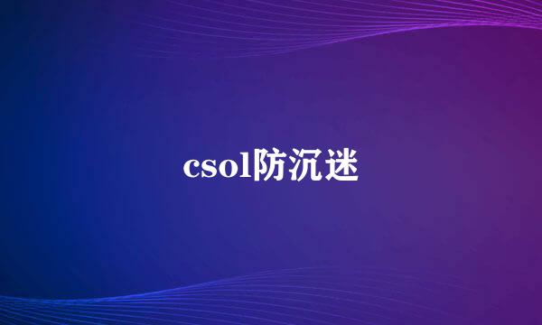 csol防沉迷