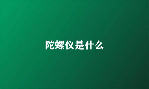 陀螺仪是什么