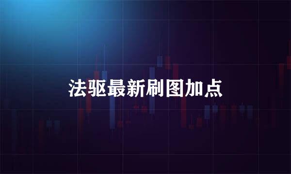 法驱最新刷图加点