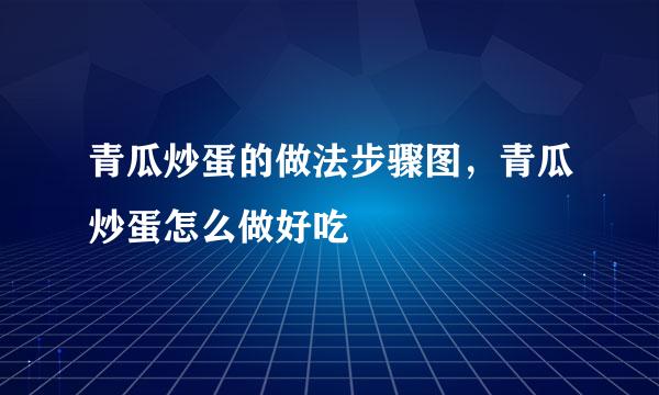 青瓜炒蛋的做法步骤图，青瓜炒蛋怎么做好吃