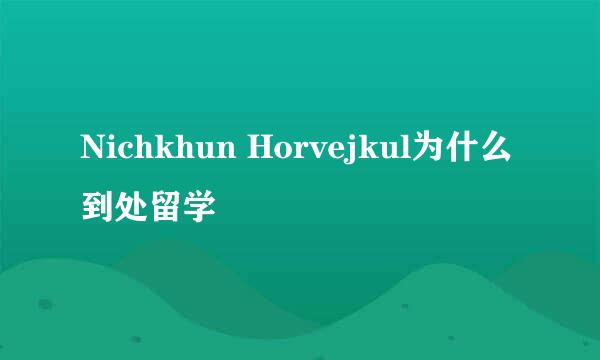 Nichkhun Horvejkul为什么到处留学