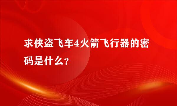 求侠盗飞车4火箭飞行器的密码是什么？