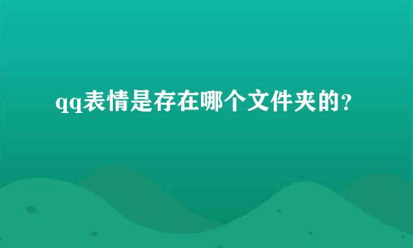 qq表情是存在哪个文件夹的？