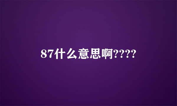 87什么意思啊????