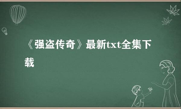 《强盗传奇》最新txt全集下载