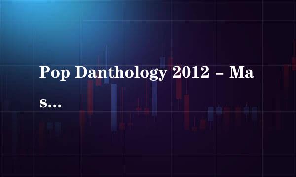 Pop Danthology 2012 - Mashup of 50+ Pop Songs 所有歌曲的MP3资源 最好按顺序