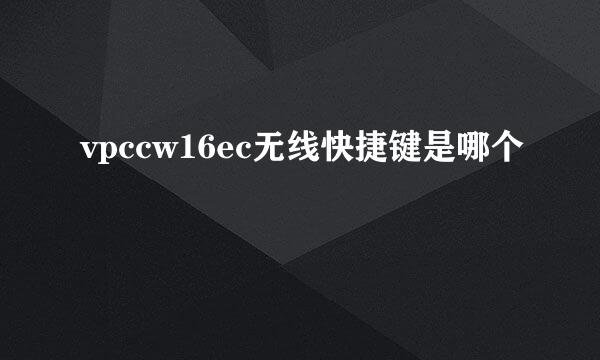 vpccw16ec无线快捷键是哪个