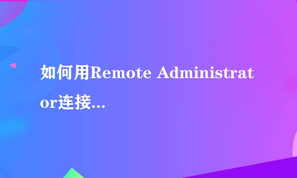 如何用Remote Administrator连接到家里ADSL