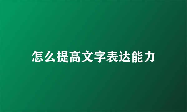 怎么提高文字表达能力