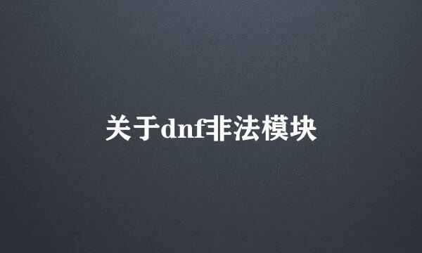 关于dnf非法模块