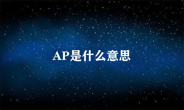 AP是什么意思