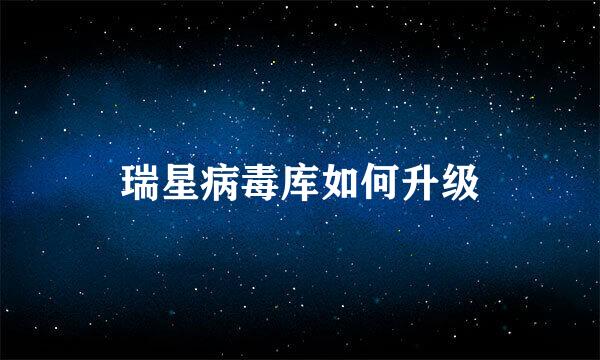 瑞星病毒库如何升级