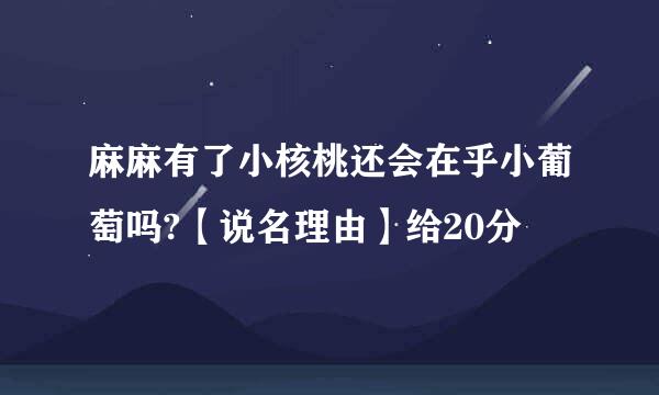 麻麻有了小核桃还会在乎小葡萄吗?【说名理由】给20分