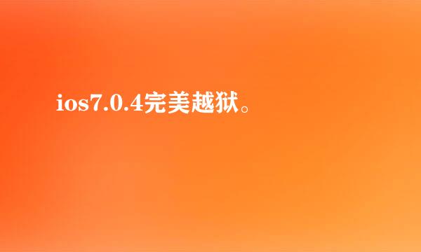 ios7.0.4完美越狱。