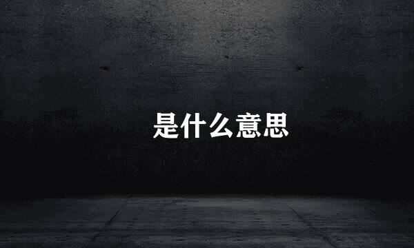 翀是什么意思