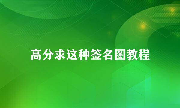 高分求这种签名图教程