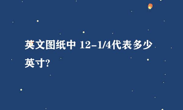 英文图纸中 12-1/4代表多少英寸?