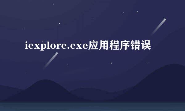 iexplore.exe应用程序错误