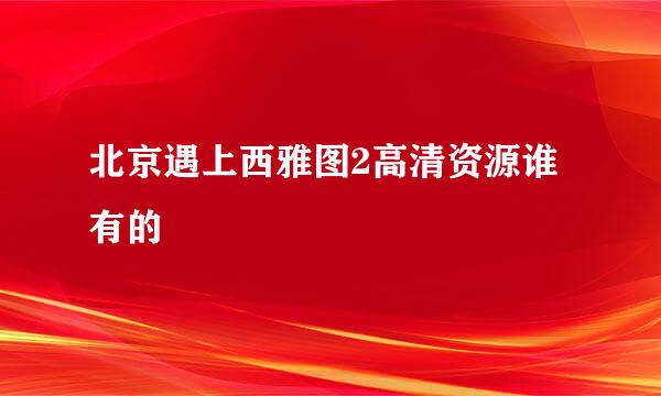 北京遇上西雅图2高清资源谁有的