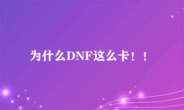 为什么DNF这么卡！！