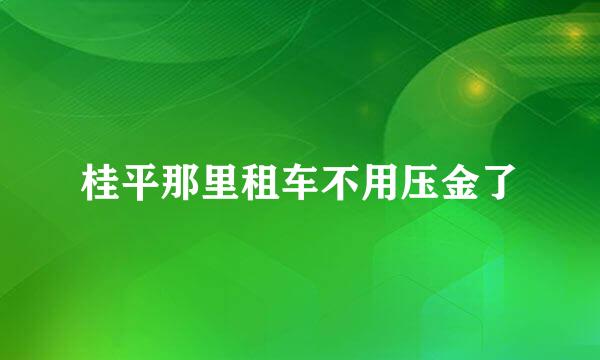 桂平那里租车不用压金了