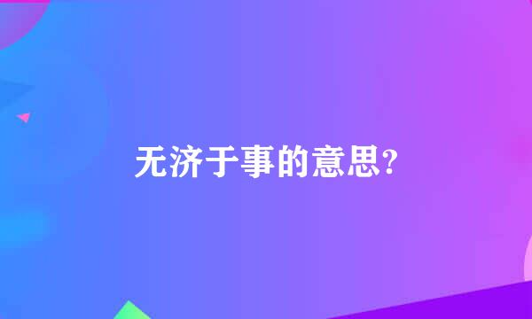 无济于事的意思?