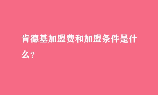 肯德基加盟费和加盟条件是什么？