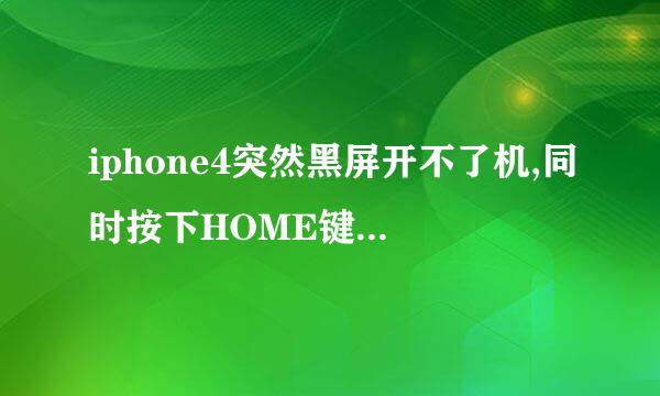 iphone4突然黑屏开不了机,同时按下HOME键和开机键也没用,怎么办?