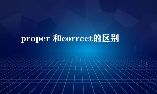 proper 和correct的区别