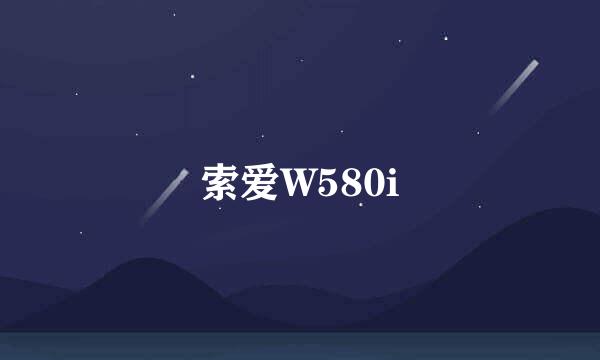 索爱W580i