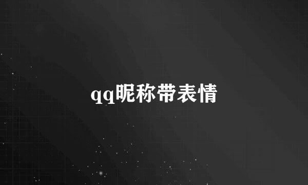 qq昵称带表情