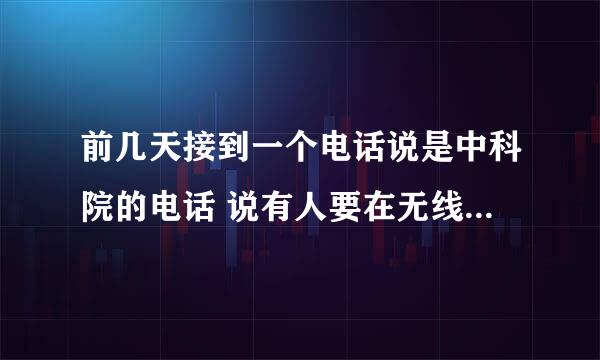 前几天接到一个电话说是中科院的电话 说有人要在无线网络上使用我们公司的名称 要