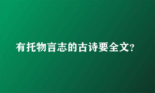 有托物言志的古诗要全文？