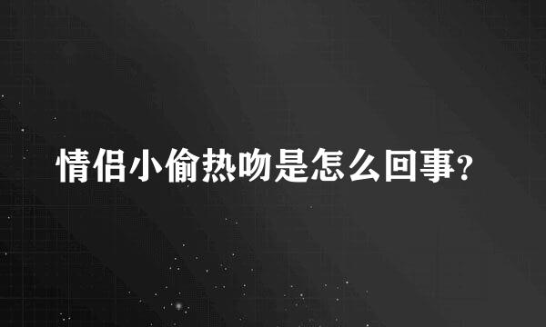 情侣小偷热吻是怎么回事？