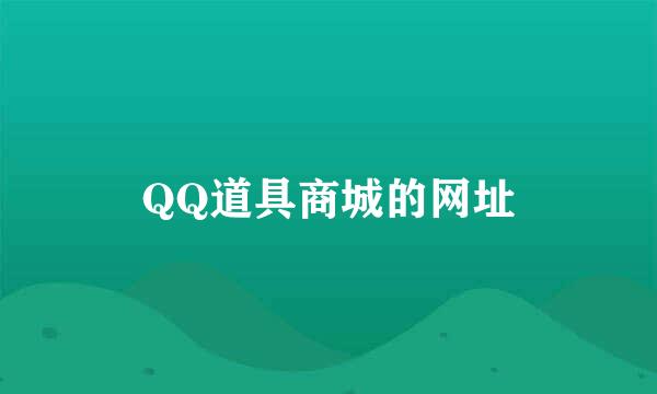 QQ道具商城的网址
