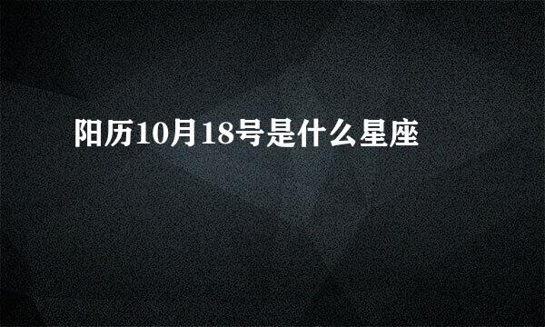 阳历10月18号是什么星座