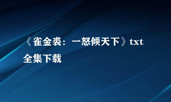 《雀金裘：一怒倾天下》txt全集下载