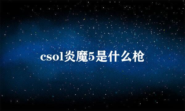 csol炎魔5是什么枪