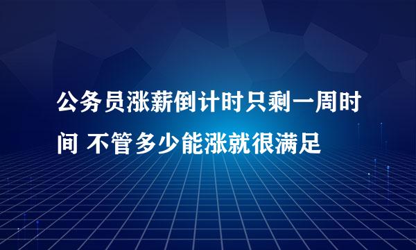 公务员涨薪倒计时只剩一周时间 不管多少能涨就很满足