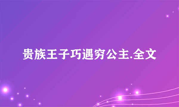 贵族王子巧遇穷公主.全文