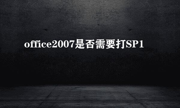 office2007是否需要打SP1